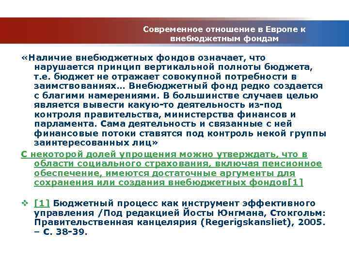 Современное отношение в Европе к внебюджетным фондам «Наличие внебюджетных фондов означает, что нарушается принцип