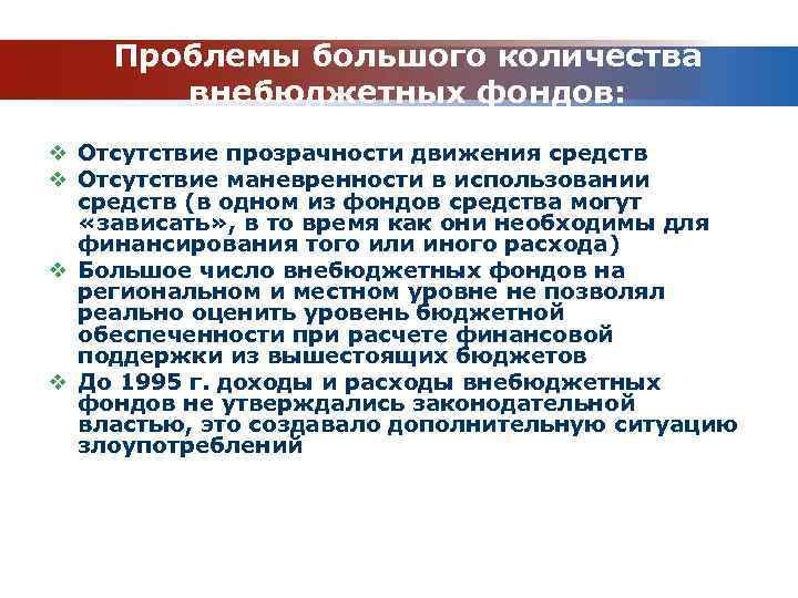 Фонд профессиональный. Проблемы внебюджетных фондов. Проблемы государственных внебюджетных фондов РФ. Проблемы формирования внебюджетных фондов и пути их решения. Проблема финансирования внебюджетных фондов РФ.