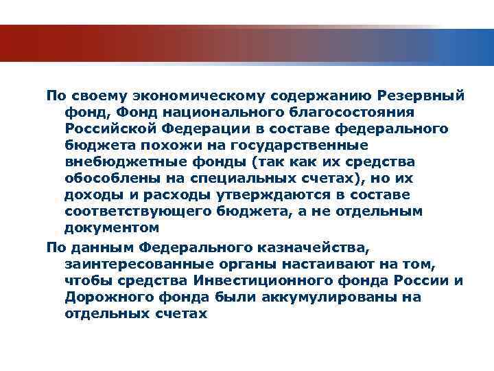 По своему экономическому содержанию Резервный фонд, Фонд национального благосостояния Российской Федерации в составе федерального