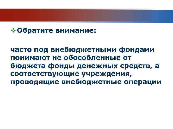 v Обратите внимание: часто под внебюджетными фондами понимают не обособленные от бюджета фонды денежных