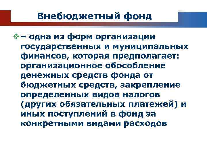 Внебюджетный фонд v – одна из форм организации государственных и муниципальных финансов, которая предполагает: