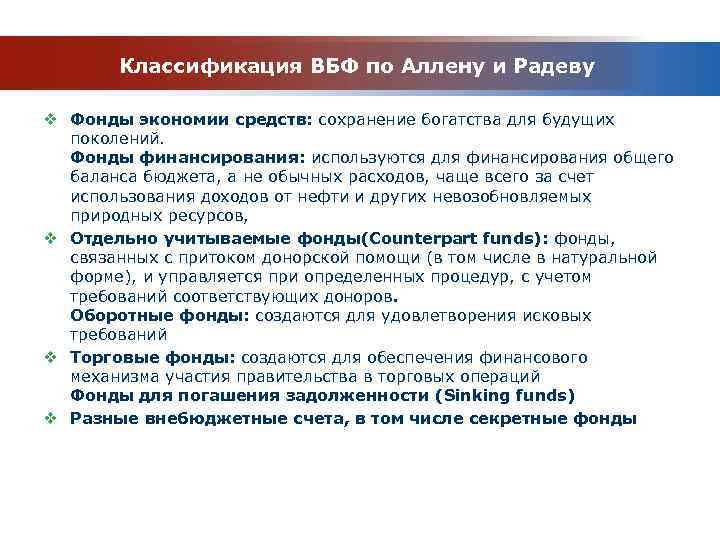 Классификация ВБФ по Аллену и Радеву v Фонды экономии средств: сохранение богатства для будущих