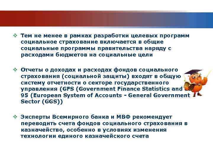 v Тем не менее в рамках разработки целевых программ социальное страхование включается в общие