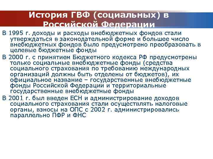 История ГВФ (социальных) в Российской Федерации В 1995 г. доходы и расходы внебюджетных фондов