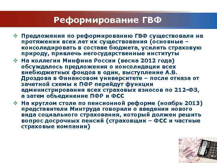 Реформирование ГВФ v Предложения по реформированию ГВФ существовали на протяжении всех лет их существования