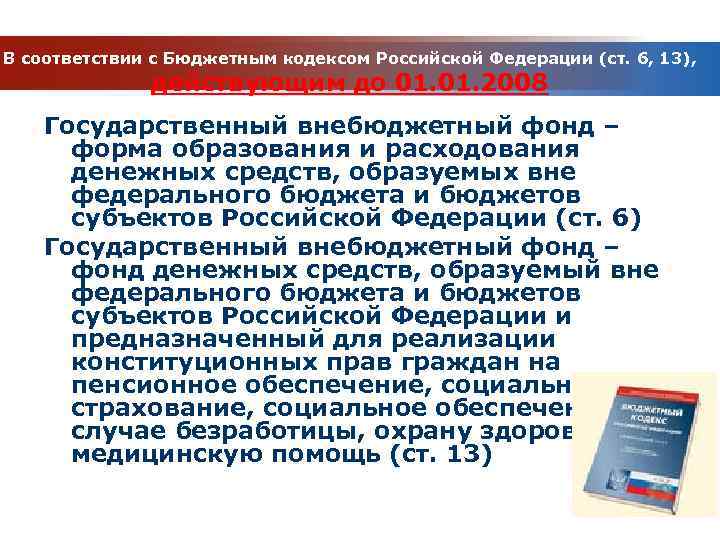 В соответствии с Бюджетным кодексом Российской Федерации (ст. 6, 13), действующим до 01. 2008