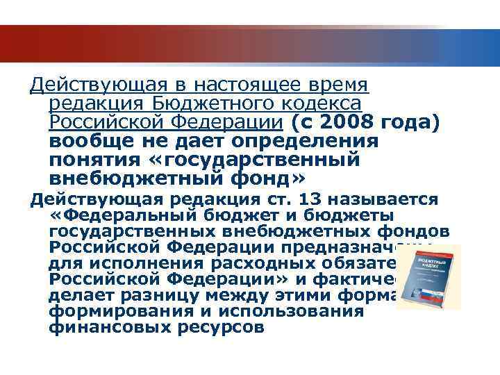 Действующая в настоящее время редакция Бюджетного кодекса Российской Федерации (с 2008 года) вообще не