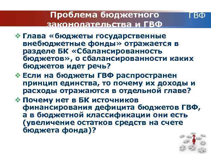 Проблема бюджетного законодательства и Проблема бюджетного ГВФ законодательства и ГВФ v Глава «бюджеты государственные