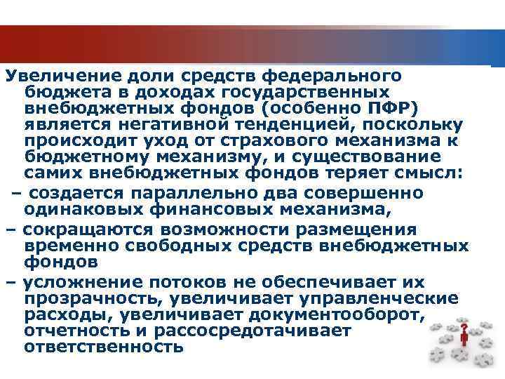 Увеличение доли средств федерального бюджета в доходах государственных внебюджетных фондов (особенно ПФР) является негативной