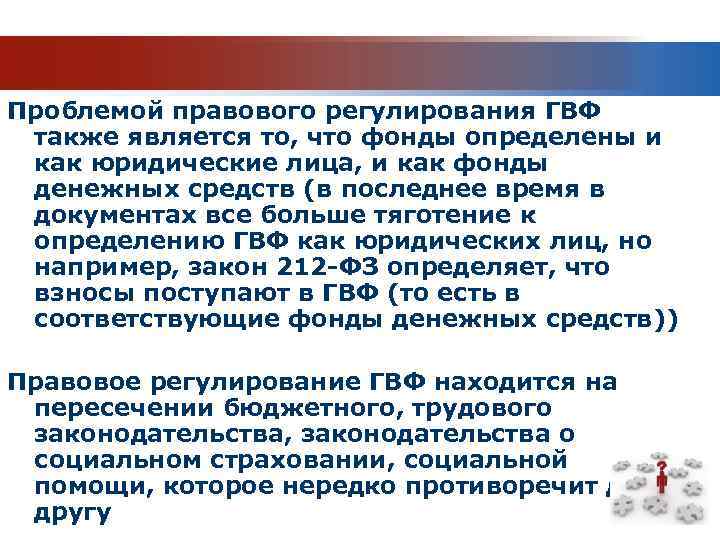 Проблемой правового регулирования ГВФ также является то, что фонды определены и как юридические лица,