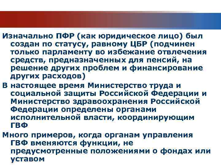 Изначально ПФР (как юридическое лицо) был создан по статусу, равному ЦБР (подчинен только парламенту