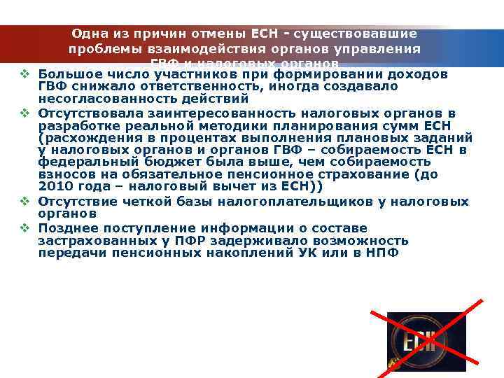 v v Одна из причин отмены ЕСН - существовавшие проблемы взаимодействия органов управления ГВФ