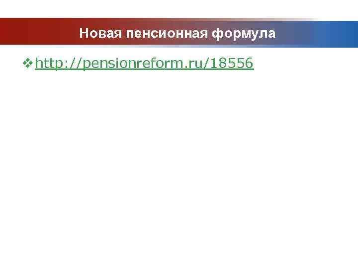 Новая пенсионная формула v http: //pensionreform. ru/18556 