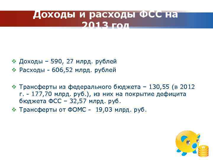 Доходы и расходы ФСС на 2013 год v Доходы – 590, 27 млрд. рублей