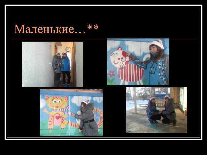 Маленькие…** 