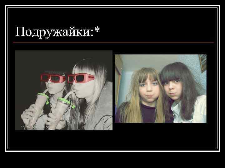 Подружайки: * 