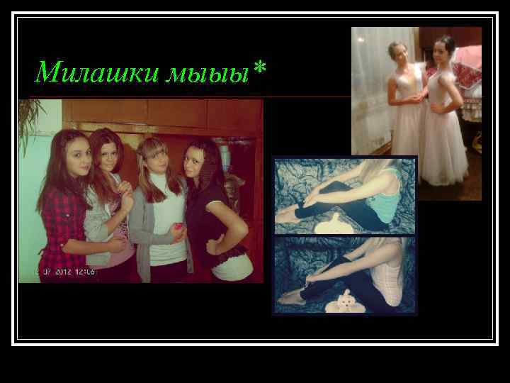 Милашки мыыы* 