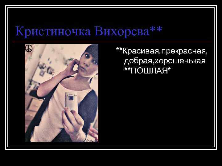 Кристиночка Вихорева** **Красивая, прекрасная, добрая, хорошенькая **ПОШЛАЯ* 