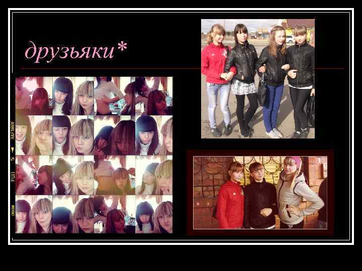 друзьяки* 