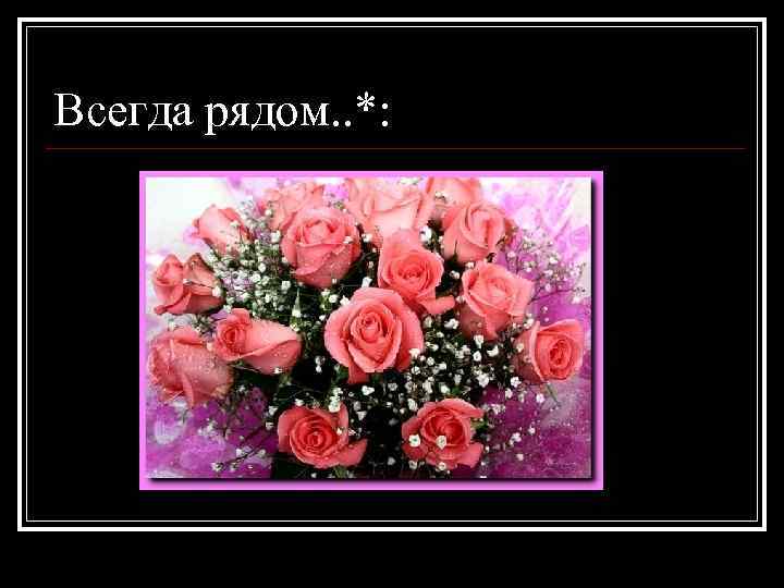 Всегда рядом. . *: 