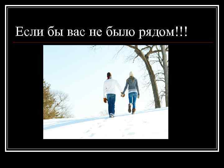 Если бы вас не было рядом!!! 
