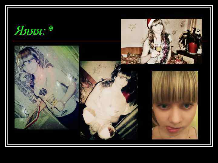 Яяяя: * 