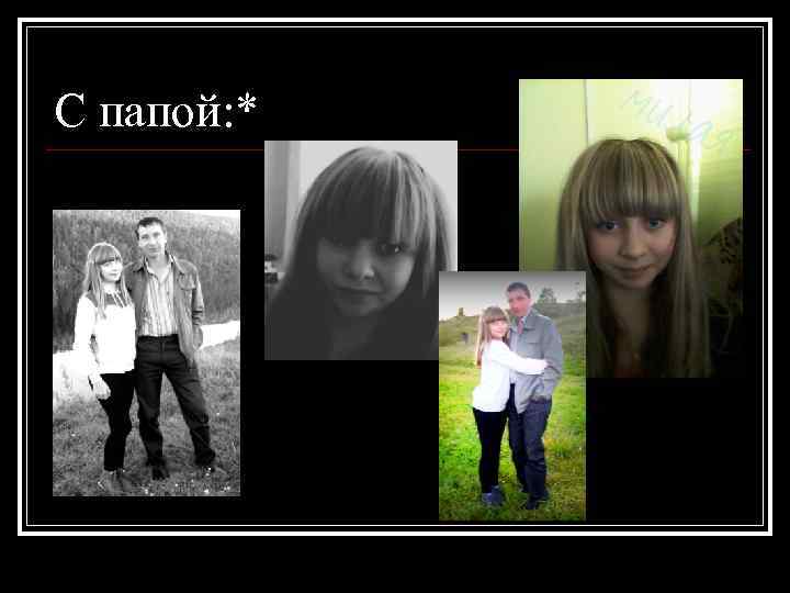С папой: * 