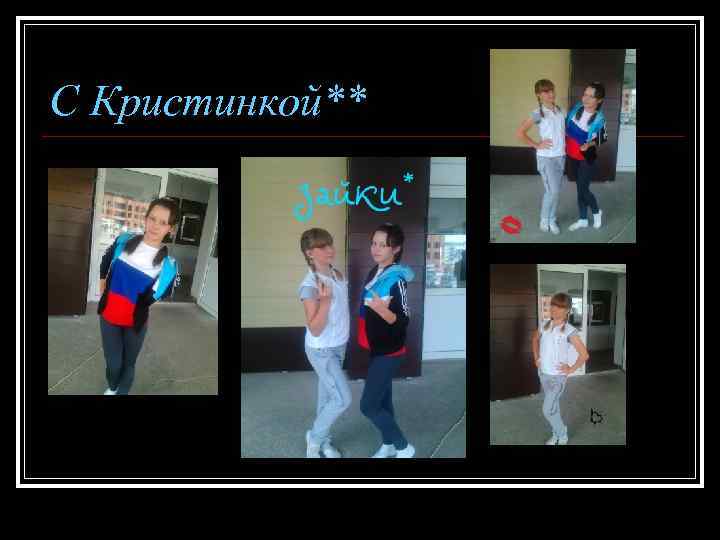 С Кристинкой** 