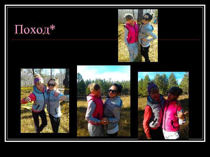 Поход* 