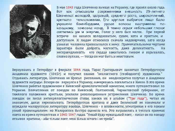 В мае 1843 года Шевченко выехал на Украину, где провёл около года. Вот как