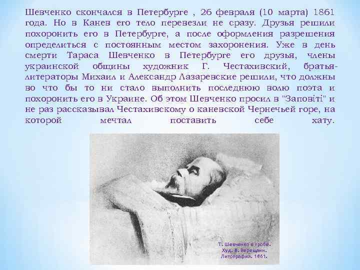 Шевченко скончался в Петербурге , 26 февраля (10 марта) 1861 года. Но в Канев