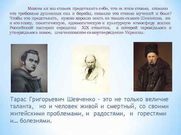 Сочинение: Тарас Григорович Шевченко (1814-1861)