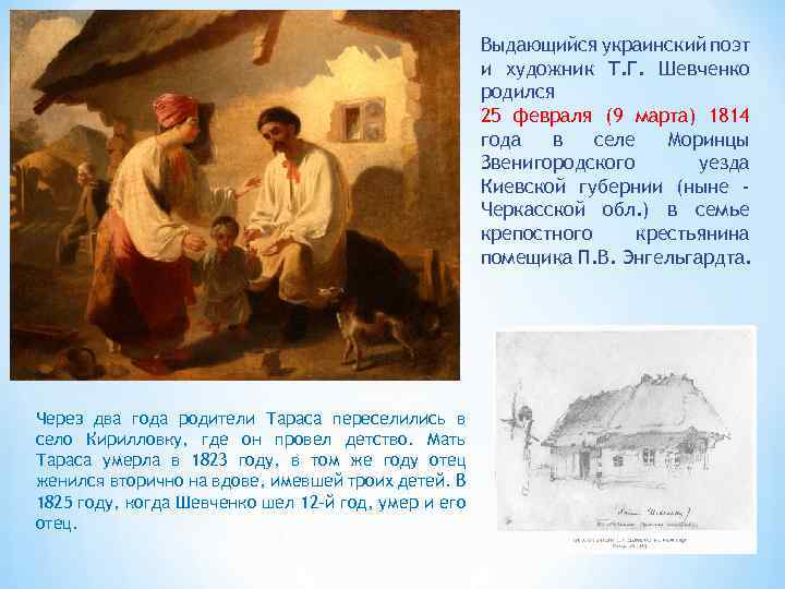 Выдающийся украинский поэт и художник Т. Г. Шевченко родился 25 февраля (9 марта) 1814