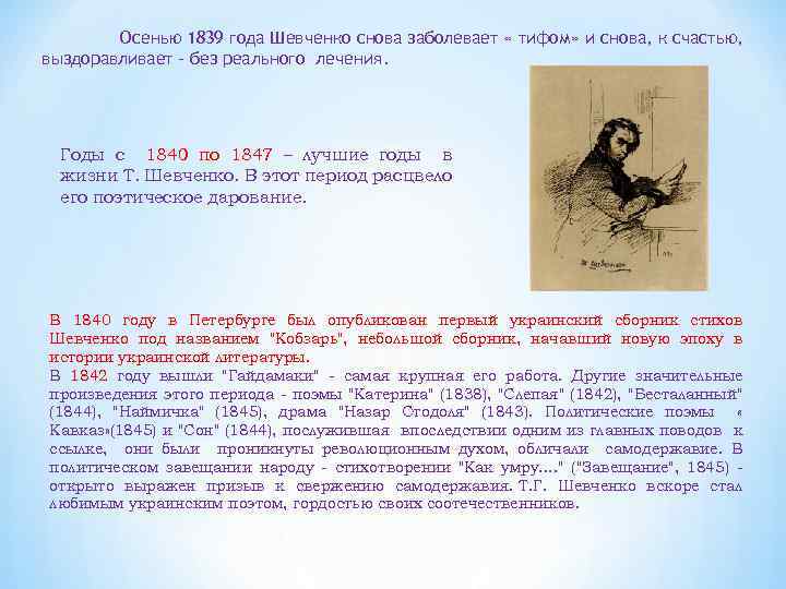Осенью 1839 года Шевченко снова заболевает « тифом» и снова, к счастью, выздоравливает -