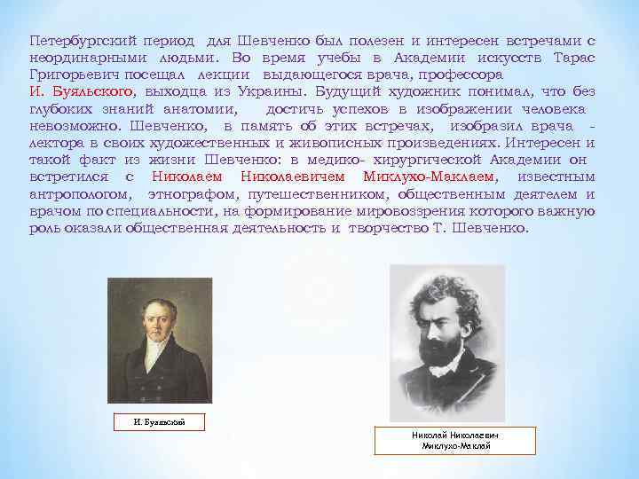 Петербургский период для Шевченко был полезен и интересен встречами с неординарными людьми. Во время