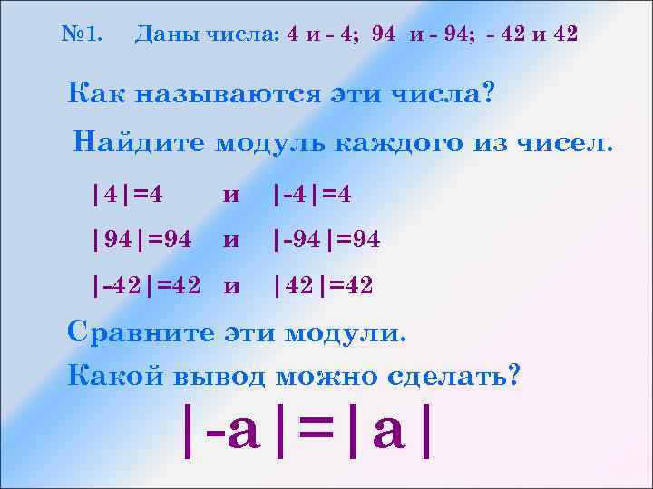 № 1. Даны числа: 4 и - 4; 94 и - 94; - 42