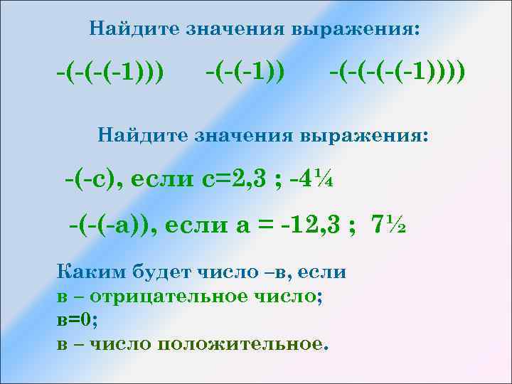 Найдите значения выражения: -(-(-(-1))) -(-(-1)))) Найдите значения выражения: -(-с), если с=2, 3 ; -4¼