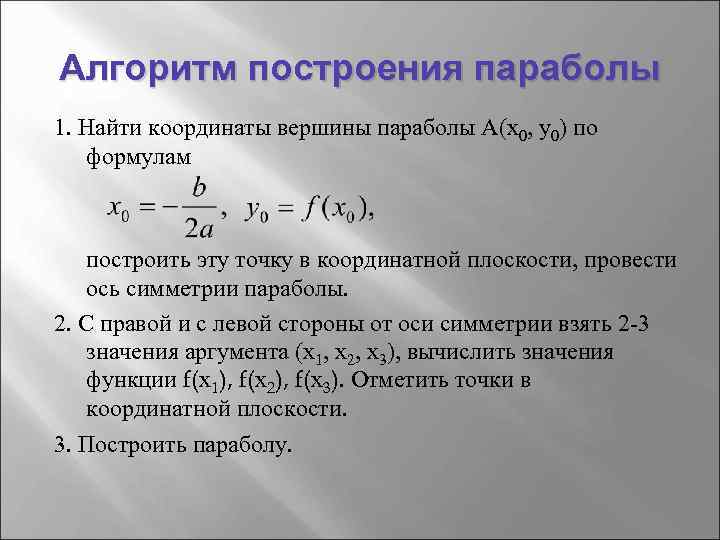 Алгоритм построения параболы 1. Найти координаты вершины параболы А(х0, у0) по формулам построить эту