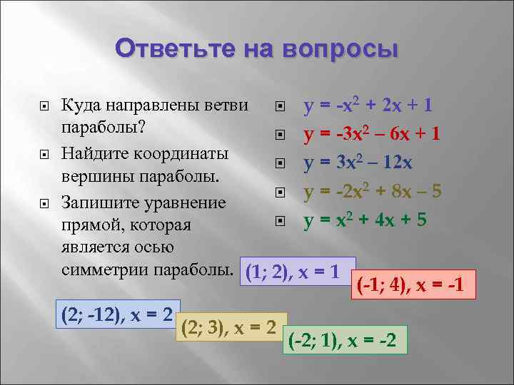 Ответьте на вопросы Куда направлены ветви y = -x 2 + 2 x +