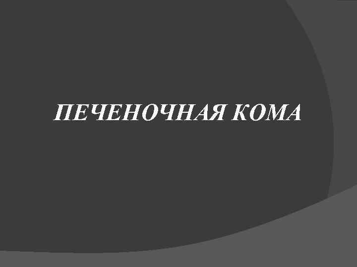ПЕЧЕНОЧНАЯ КОМА 