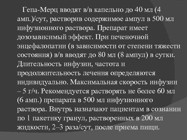 Гепа-Мерц вводят в/в капельно до 40 мл (4 амп. )/сут, растворив содержимое ампул в