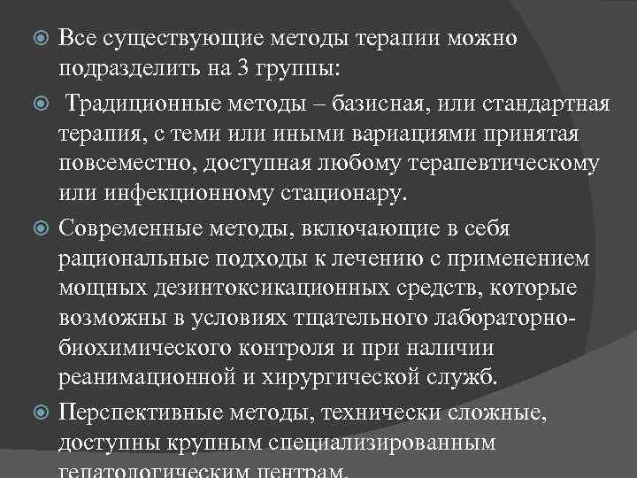 Все существующие методы терапии можно подразделить на 3 группы: Традиционные методы – базисная, или