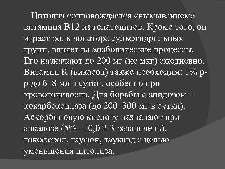 Цитолиз сопровождается «вымыванием» витамина В 12 из гепатоцитов. Кроме того, он играет роль донатора
