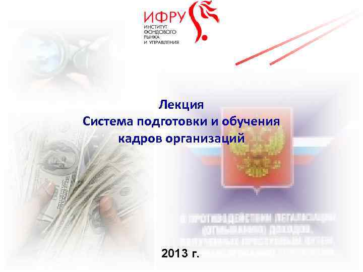 Лекция Система подготовки и обучения кадров организаций 2013 г. 
