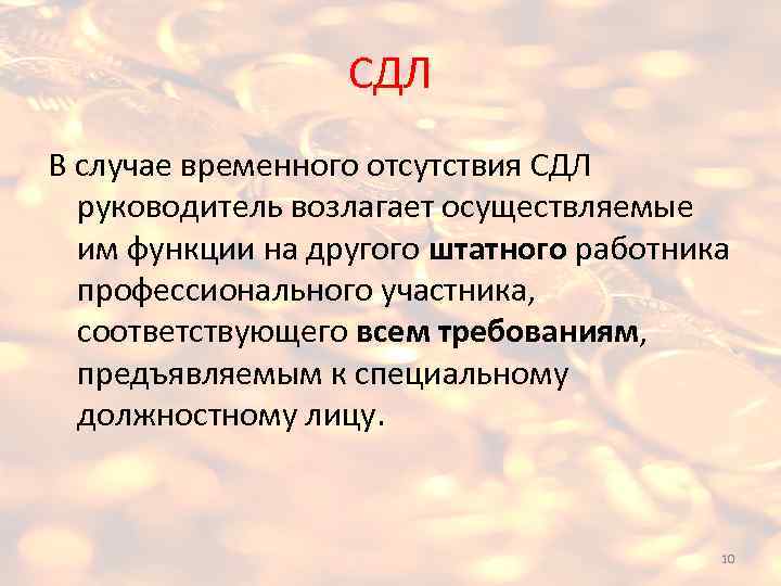 СДЛ В случае временного отсутствия СДЛ руководитель возлагает осуществляемые им функции на другого штатного