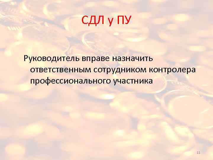 СДЛ у ПУ Руководитель вправе назначить ответственным сотрудником контролера профессионального участника 11 