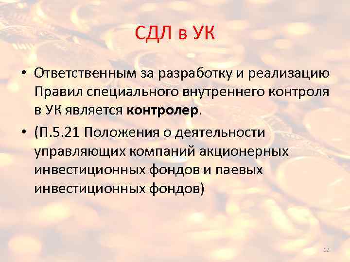 СДЛ в УК • Ответственным за разработку и реализацию Правил специального внутреннего контроля в