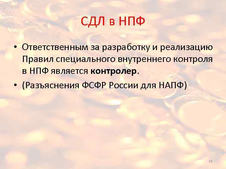 СДЛ в НПФ • Ответственным за разработку и реализацию Правил специального внутреннего контроля в