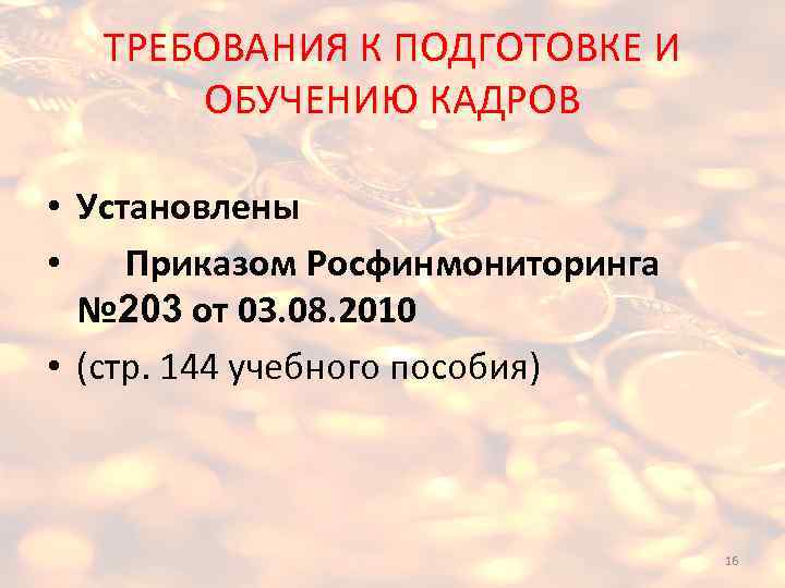 ТРЕБОВАНИЯ К ПОДГОТОВКЕ И ОБУЧЕНИЮ КАДРОВ • Установлены • Приказом Росфинмониторинга № 203 от