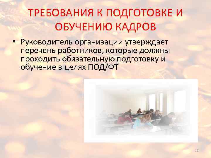 ТРЕБОВАНИЯ К ПОДГОТОВКЕ И ОБУЧЕНИЮ КАДРОВ • Руководитель организации утверждает перечень работников, которые должны